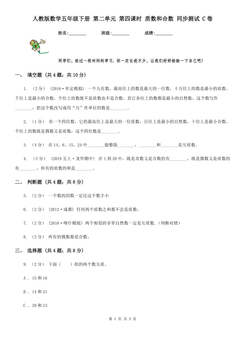 人教版数学五年级下册 第二单元 第四课时 质数和合数 同步测试 C卷_第1页