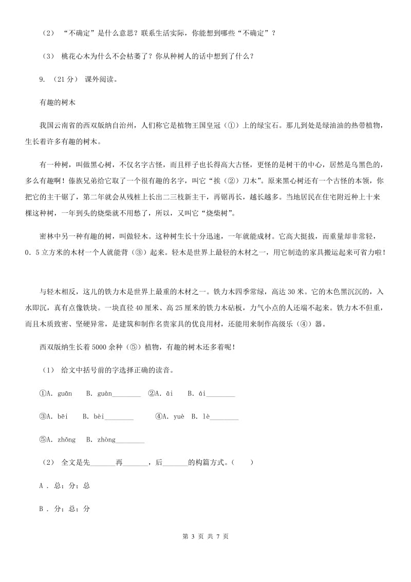 人教统编版三年级上学期语文第23课《带刺的朋友》同步练习（II）卷_第3页