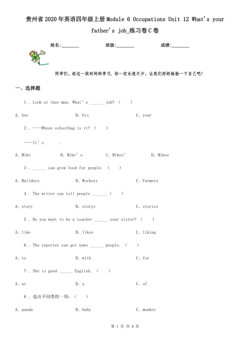 贵州省2020年英语四年级上册Module 6 Occupations Unit 12 What's your father's job_练习卷C卷_第1页