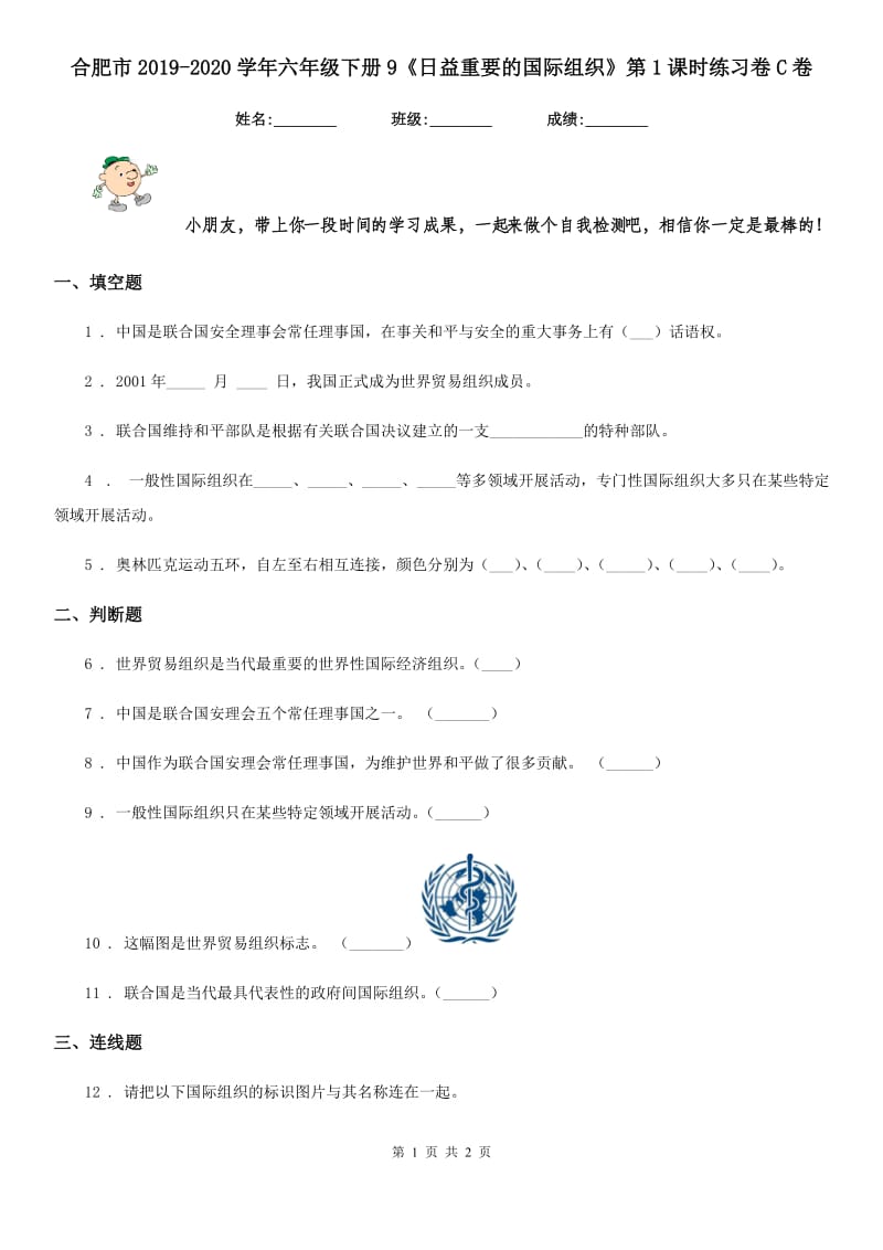 合肥市2019-2020学年六年级下册9《日益重要的国际组织》第1课时练习卷C卷_第1页