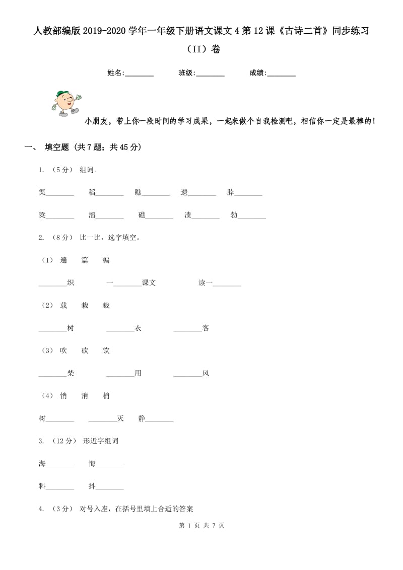 人教部编版2019-2020学年一年级下册语文课文4第12课《古诗二首》同步练习（II）卷_第1页