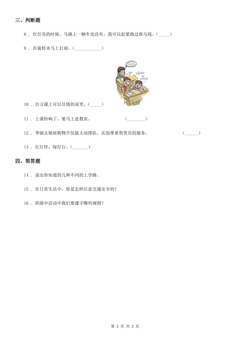 道德与法制2019-2020学年一年级上册第一单元 我是小学生啦 4 上学路上B卷_第2页