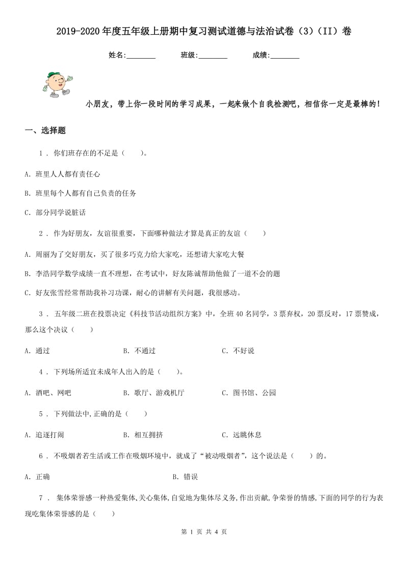 2019-2020年度五年级上册期中复习测试道德与法治试卷（3）（II）卷_第1页