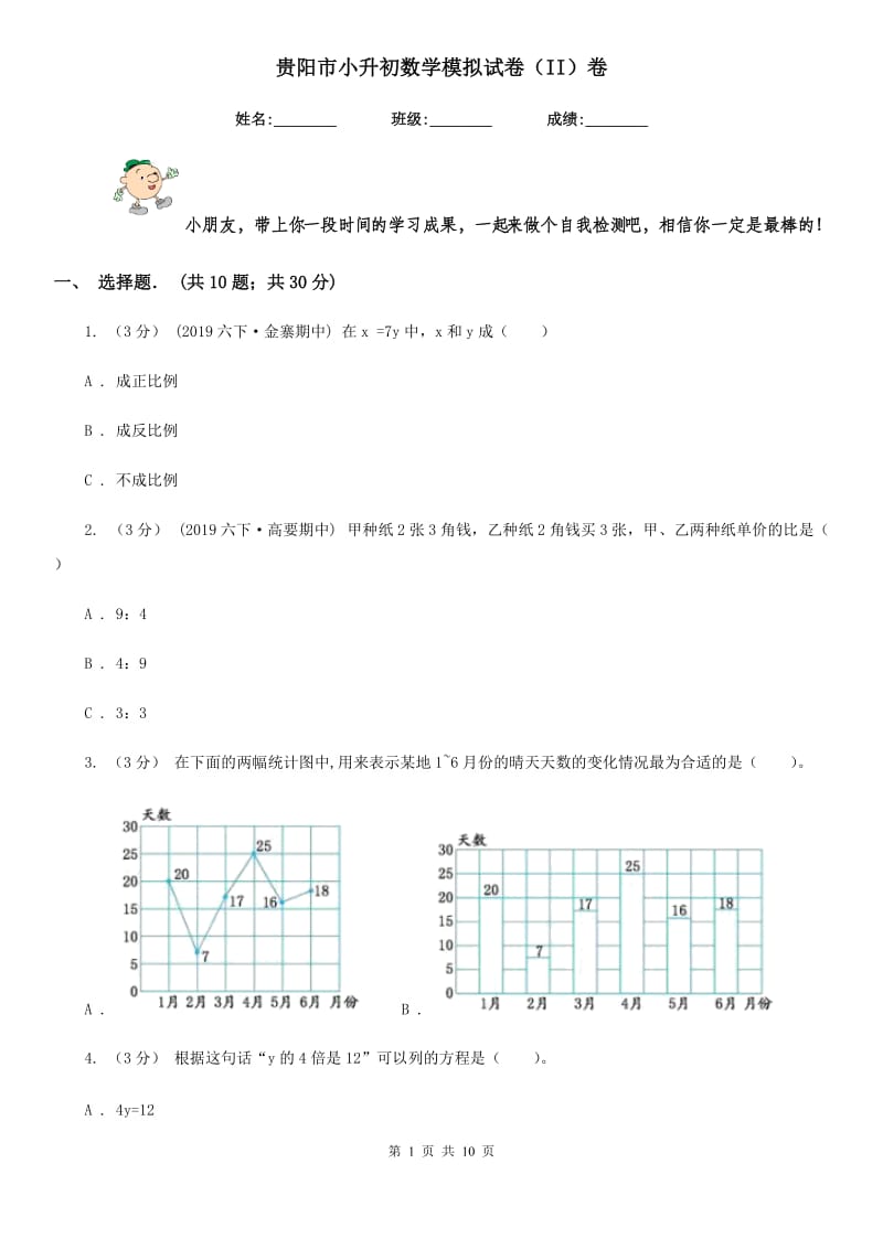 贵阳市小升初数学模拟试卷（II）卷_第1页