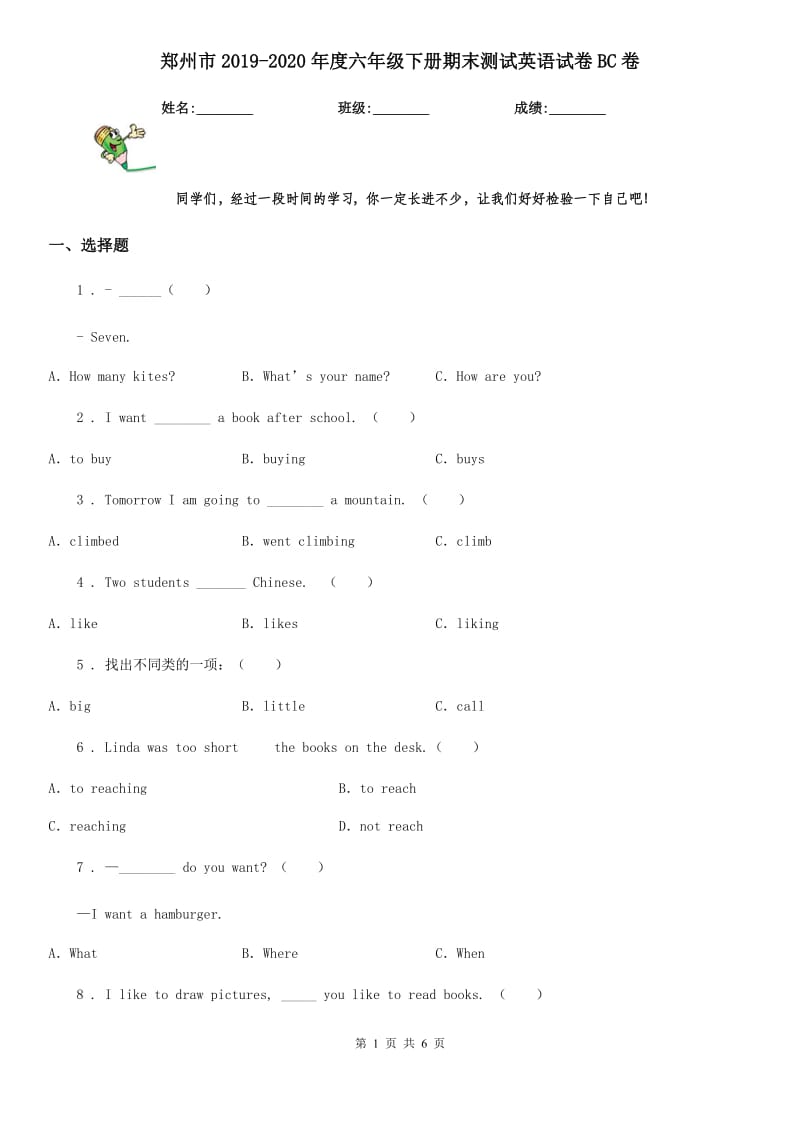 郑州市2019-2020年度六年级下册期末测试英语试卷BC卷_第1页