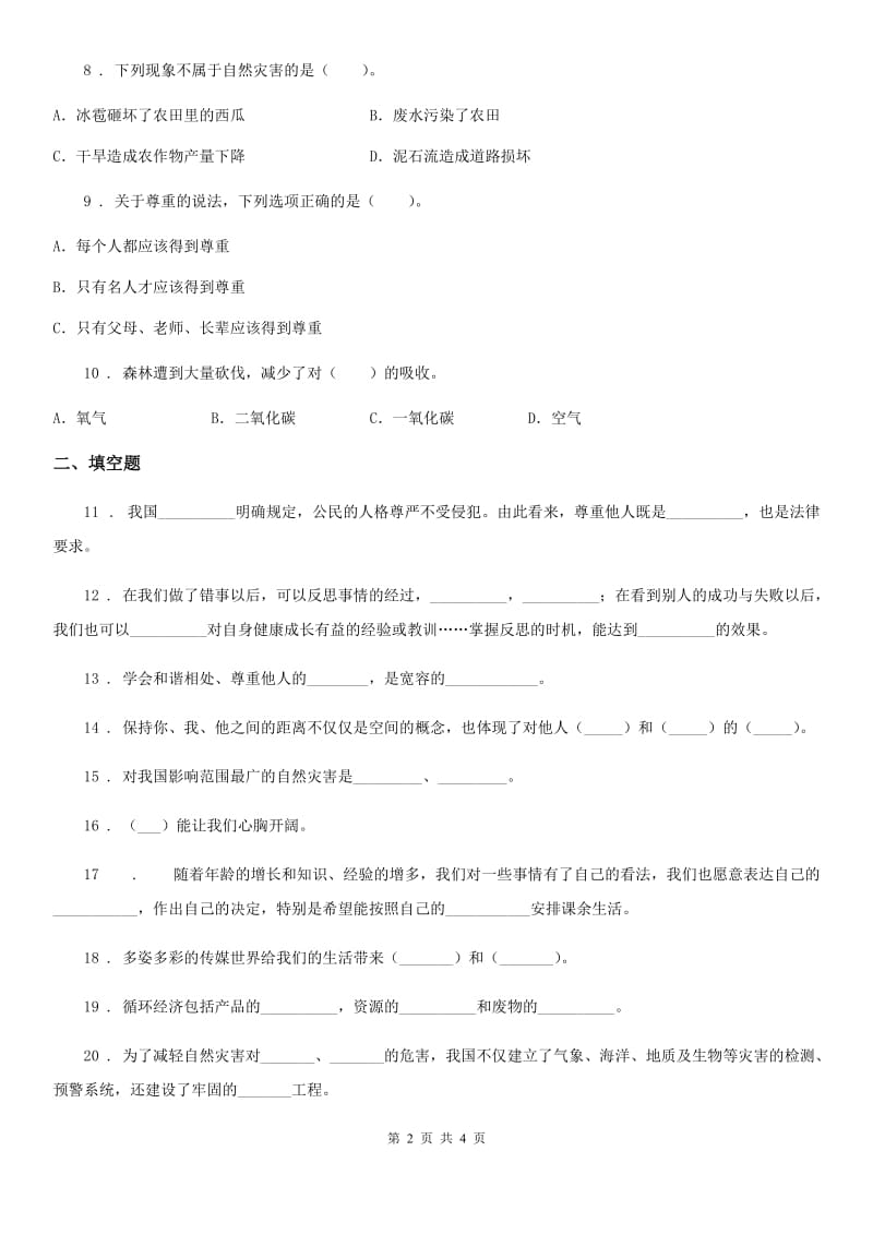 2020年六年级下册期中测试道德与法治试卷（1）（II）卷_第2页