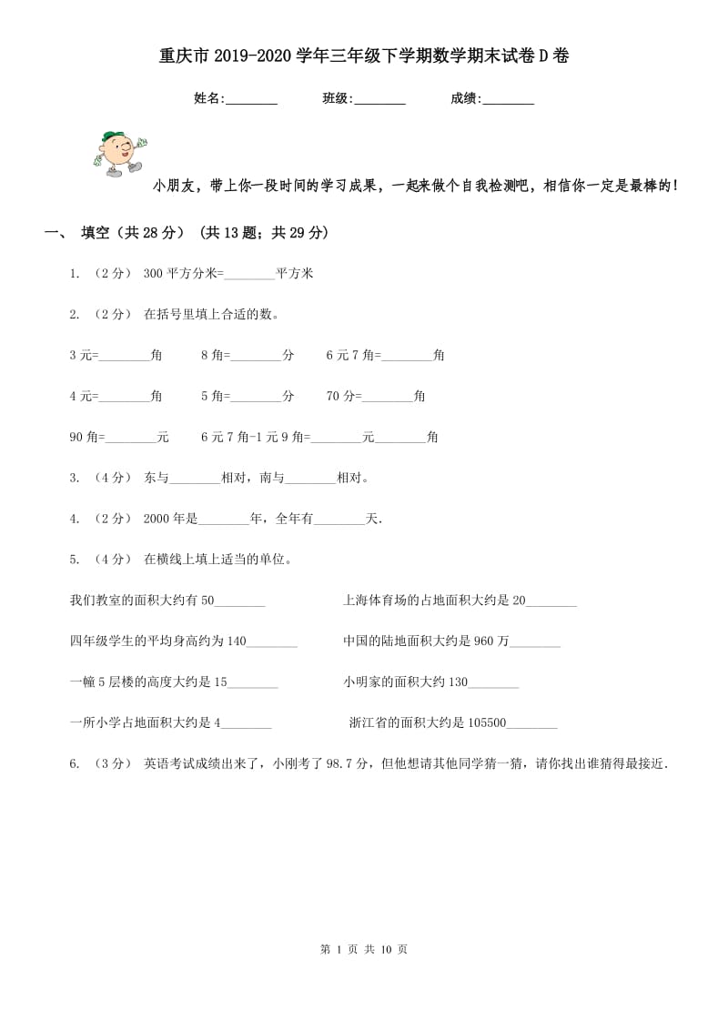 重庆市2019-2020学年三年级下学期数学期末试卷D卷_第1页