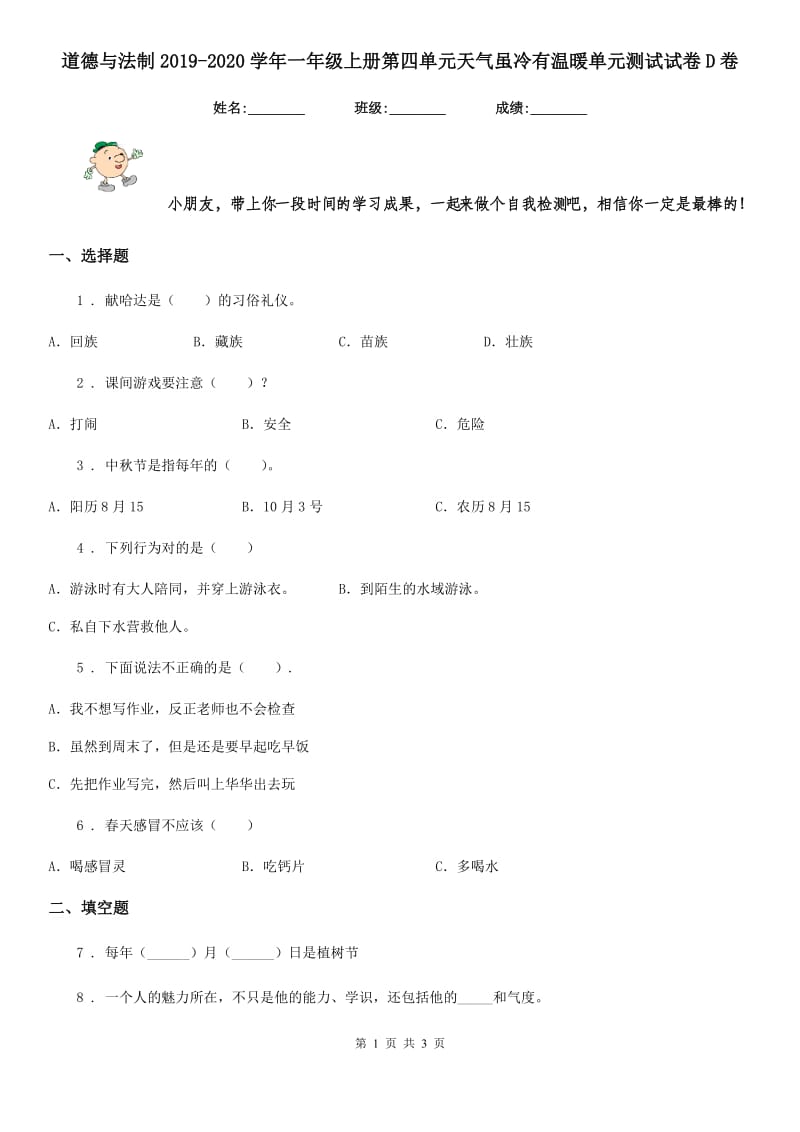 道德与法制2019-2020学年一年级上册第四单元天气虽冷有温暖单元测试试卷D卷_第1页