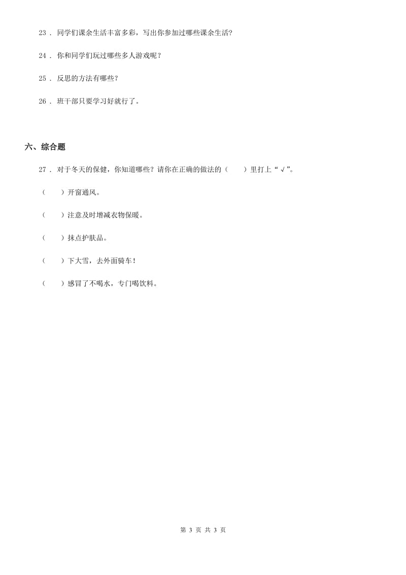 道德与法制2019-2020学年一年级上册第四单元天气虽冷有温暖单元测试试卷D卷_第3页