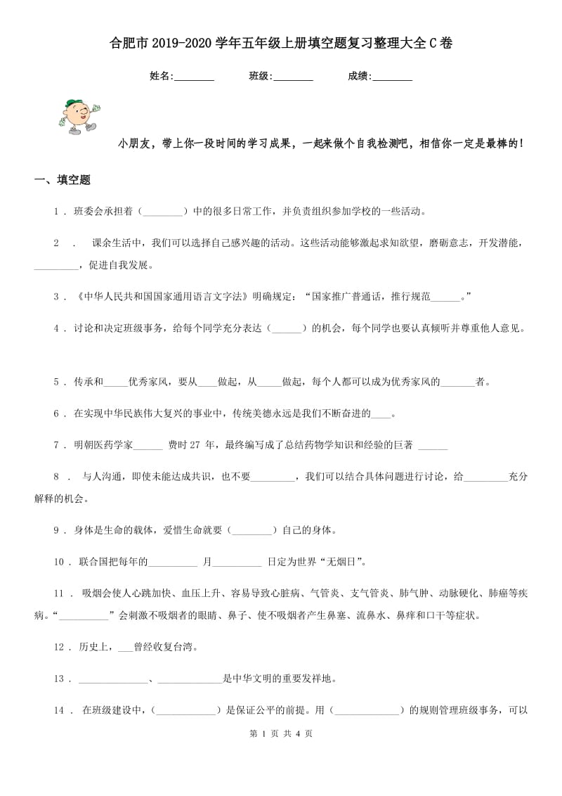 合肥市2019-2020学年五年级上册填空题复习整理大全C卷_第1页