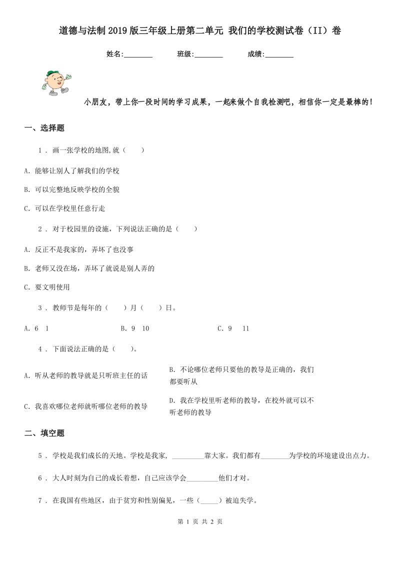 道德与法制2019版三年级上册第二单元 我们的学校测试卷（II）卷_第1页