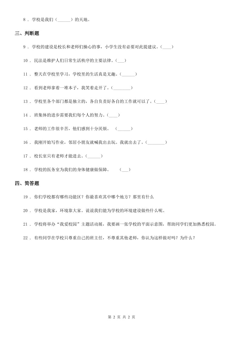 道德与法制2019版三年级上册第二单元 我们的学校测试卷（II）卷_第2页