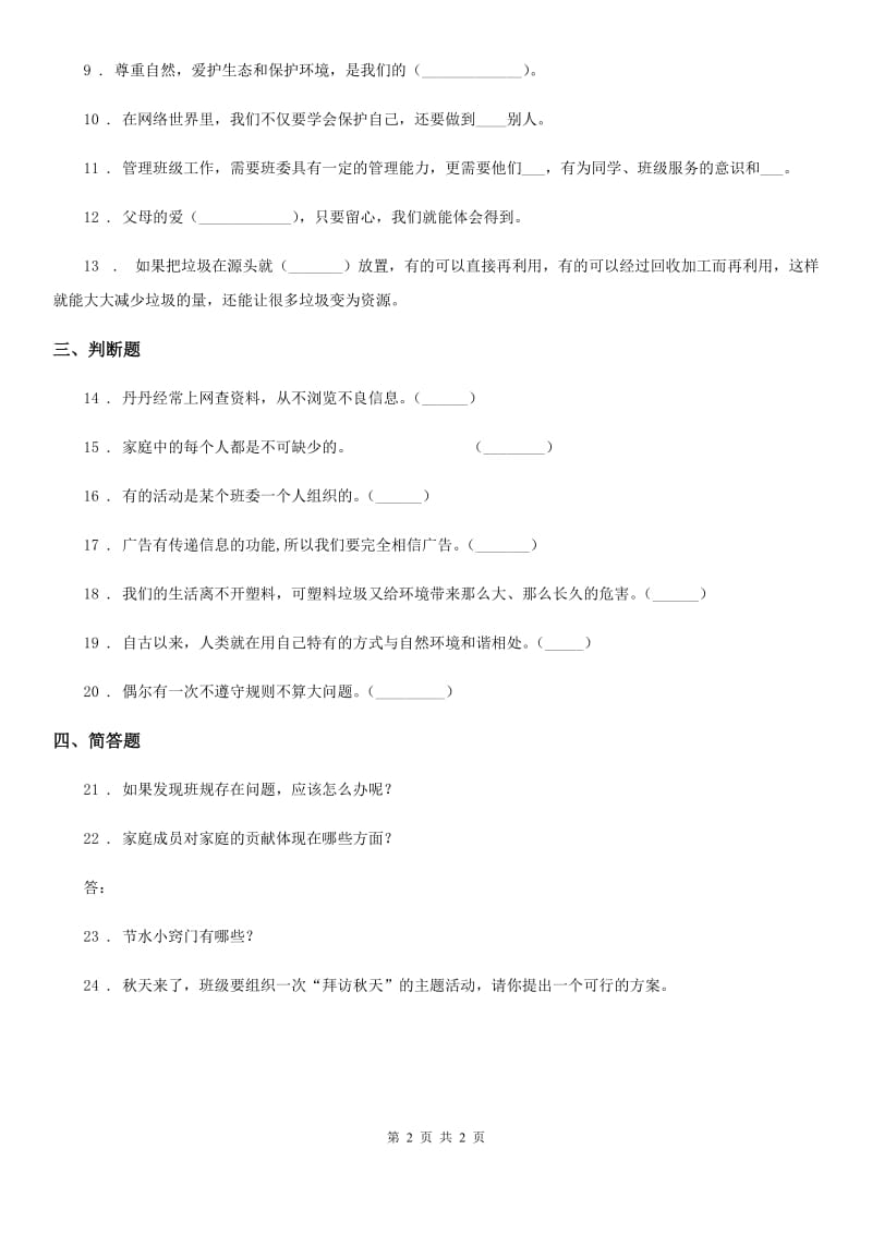 2019-2020年度四年级上册期末巩固道德与法治试卷B卷_第2页