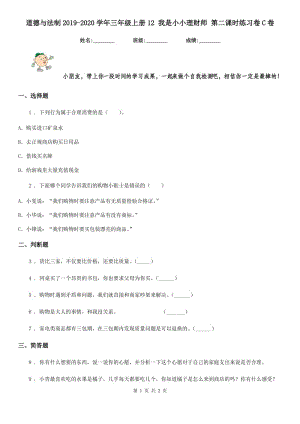 道德與法制2019-2020學年三年級上冊12 我是小小理財師 第二課時練習卷C卷