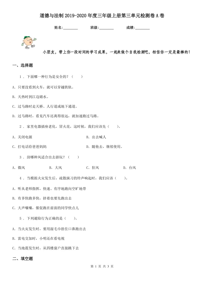 道德与法制2019-2020年度三年级上册第三单元检测卷A卷_第1页