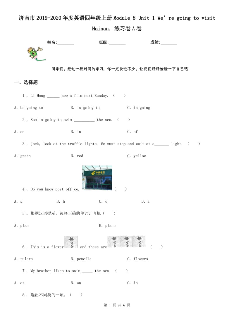 济南市2019-2020年度英语四年级上册Module 8 Unit 1 We’re going to visit Hainan. 练习卷A卷_第1页