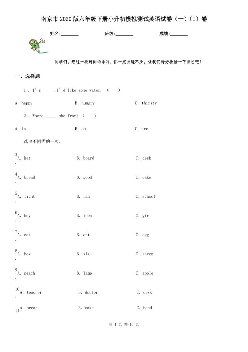 南京市2020版六年级下册小升初模拟测试英语试卷（一）（I）卷_第1页