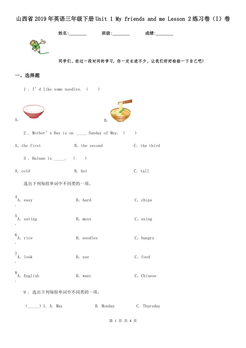 山西省2019年英语三年级下册Unit 1 My friends and me Lesson 2练习卷（I）卷_第1页