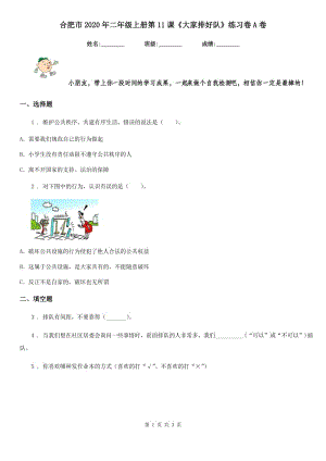 合肥市2020年二年級(jí)上冊(cè)第11課《大家排好隊(duì)》練習(xí)卷A卷