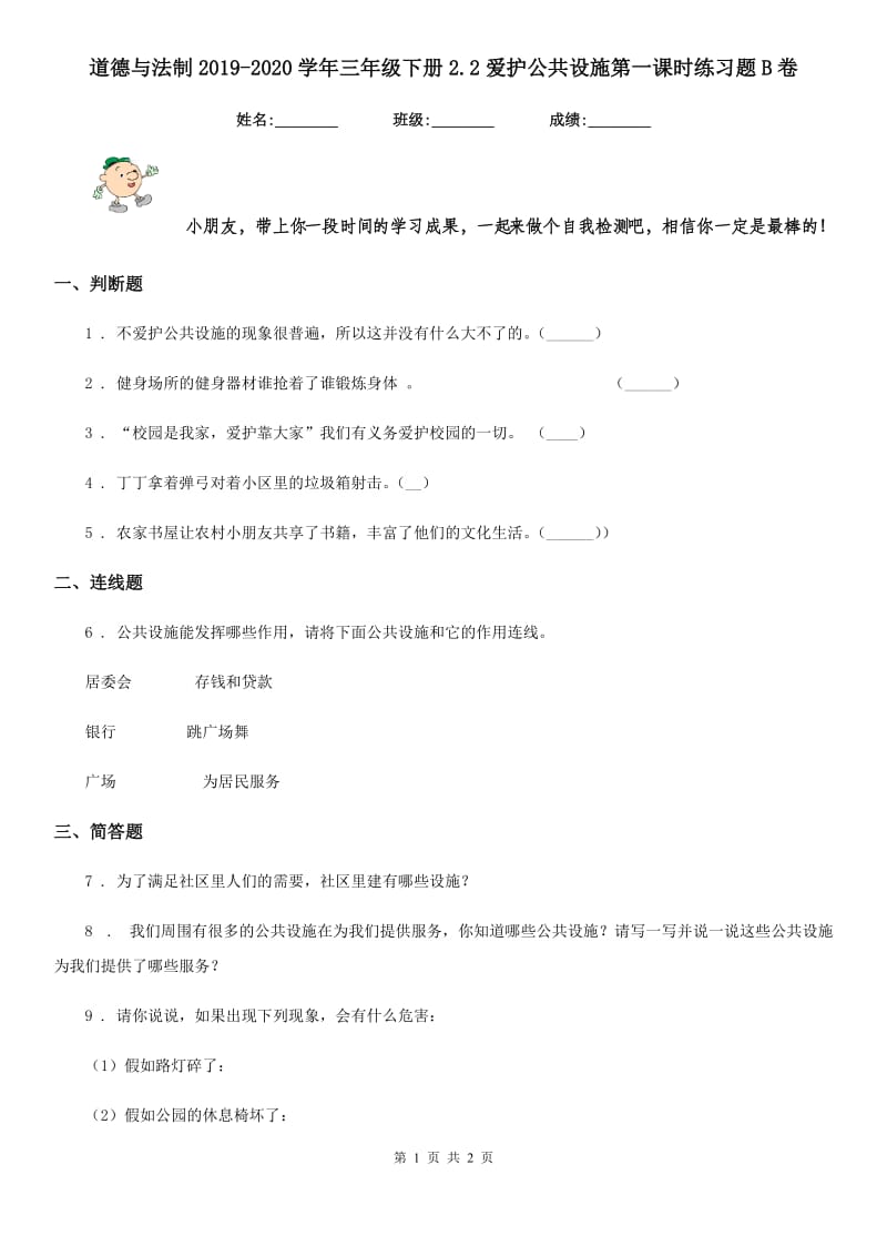 道德与法制2019-2020学年三年级下册2.2爱护公共设施第一课时练习题B卷_第1页