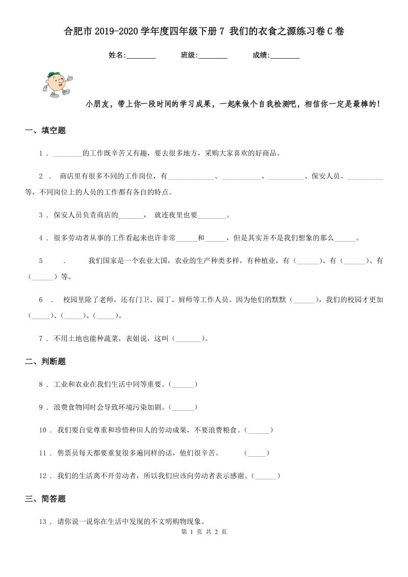 合肥市2019-2020学年度四年级下册7 我们的衣食之源练习卷C卷_第1页