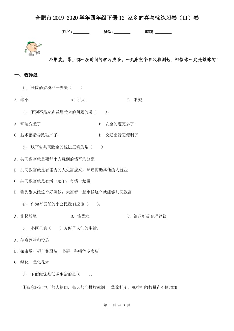 合肥市2019-2020学年四年级下册12 家乡的喜与忧练习卷（II）卷_第1页