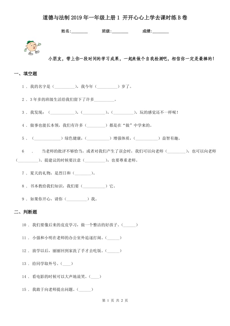 道德与法制2019年一年级上册1 开开心心上学去课时练B卷_第1页