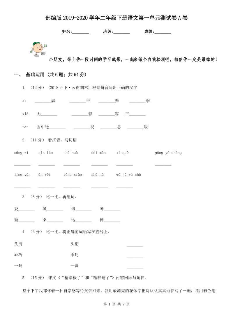 部编版2019-2020学年二年级下册语文第一单元测试卷A卷_第1页