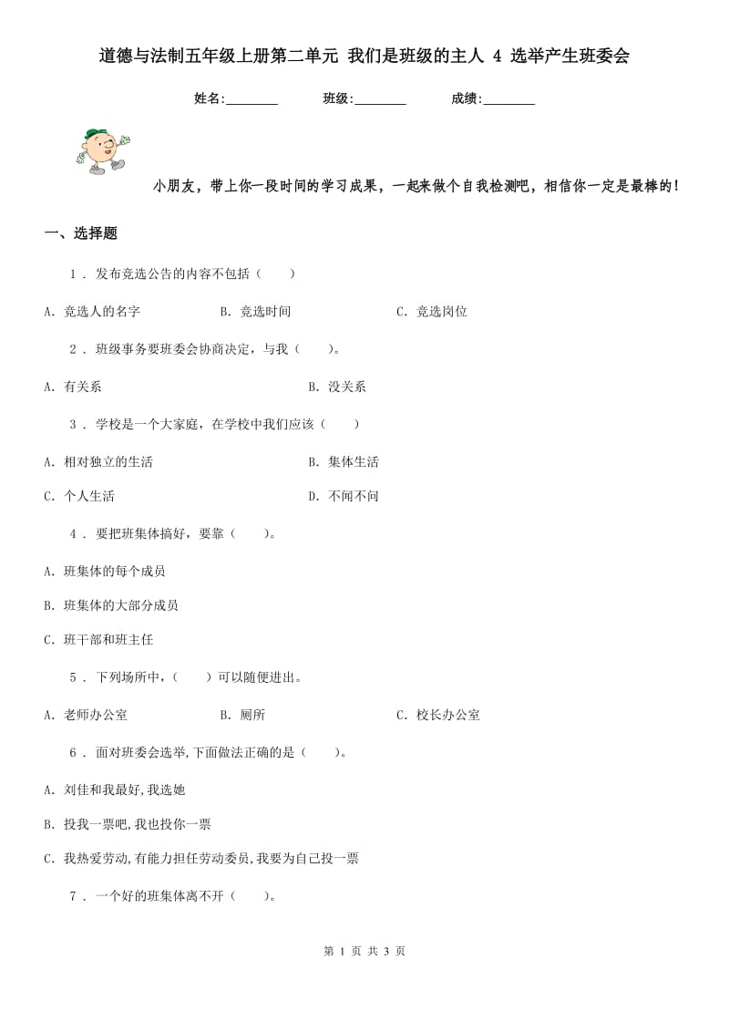 道德与法制五年级上册第二单元 我们是班级的主人 4 选举产生班委会_第1页