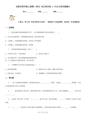 合肥市四年級上冊第二單元 為父母分擔 4 少讓父母為我操心