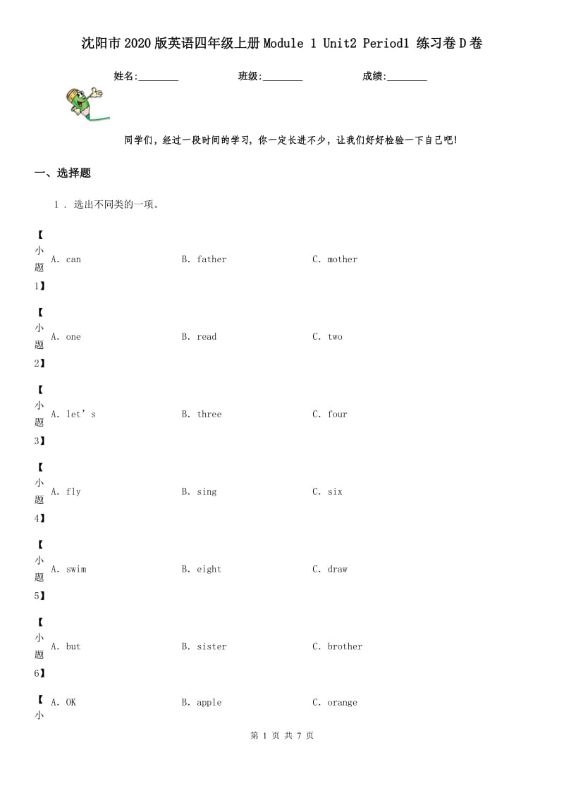 沈阳市2020版英语四年级上册Module 1 Unit2 Period1 练习卷D卷_第1页