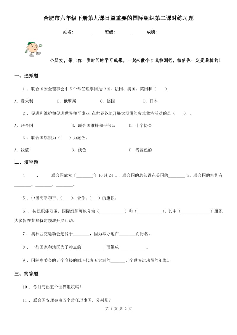 合肥市六年级下册第九课日益重要的国际组织第二课时练习题_第1页