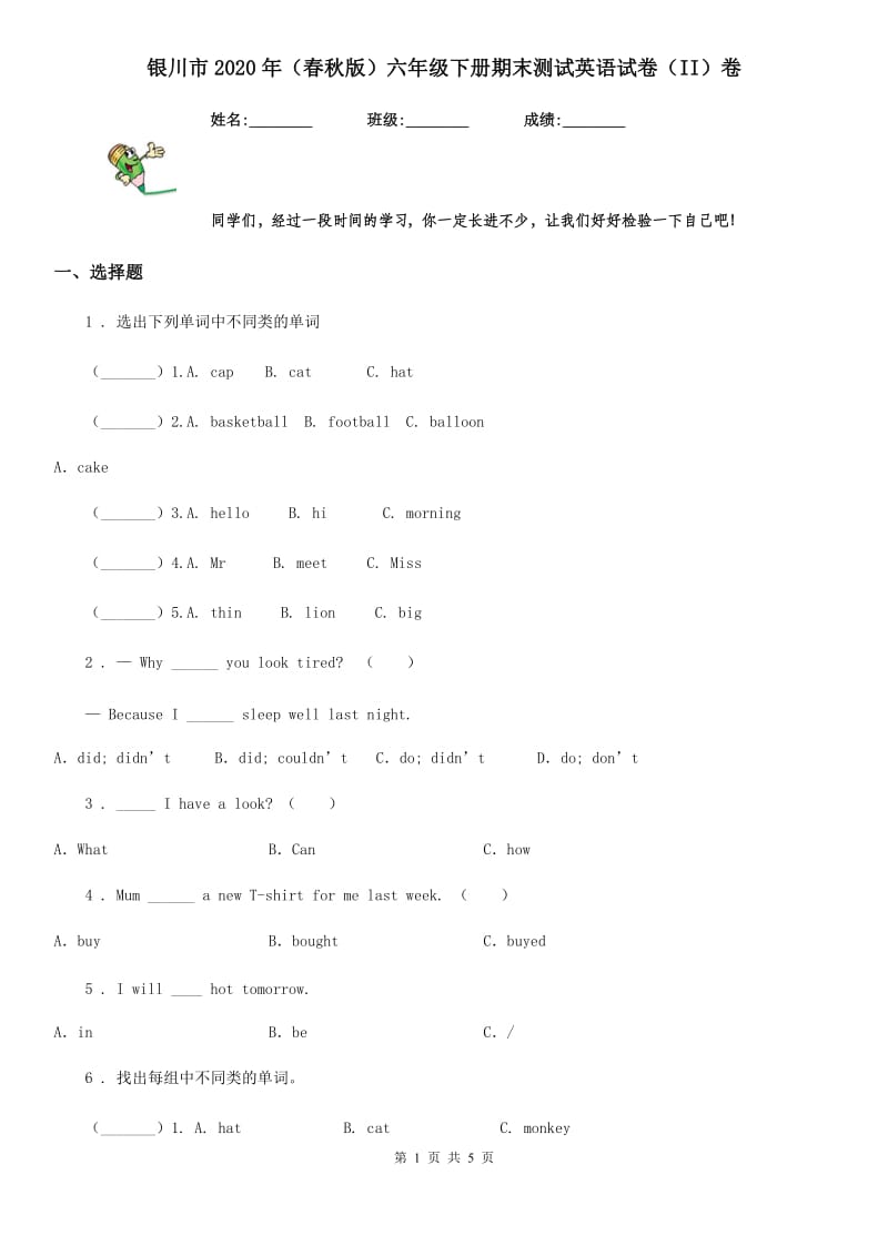 银川市2020年（春秋版）六年级下册期末测试英语试卷（II）卷_第1页