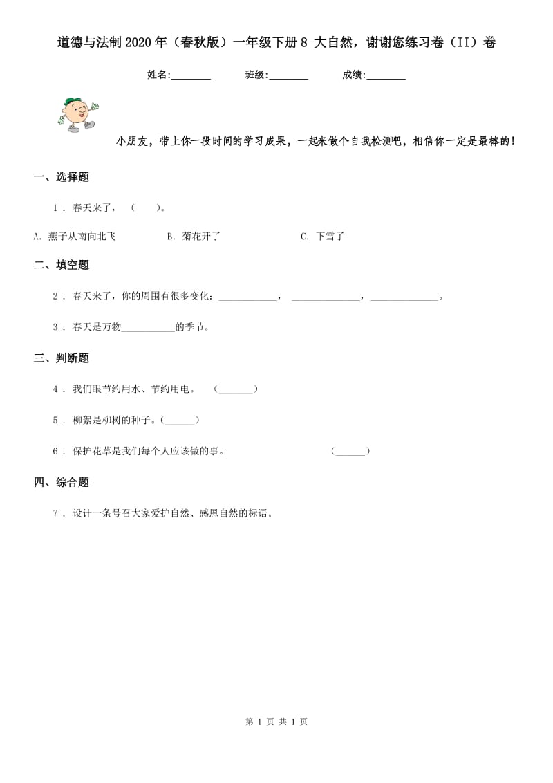 道德与法制2020年（春秋版）一年级下册8 大自然谢谢您练习卷（II）卷_第1页