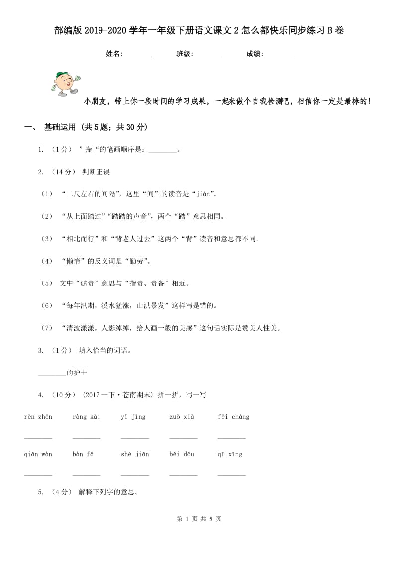 部编版2019-2020学年一年级下册语文课文2怎么都快乐同步练习B卷_第1页