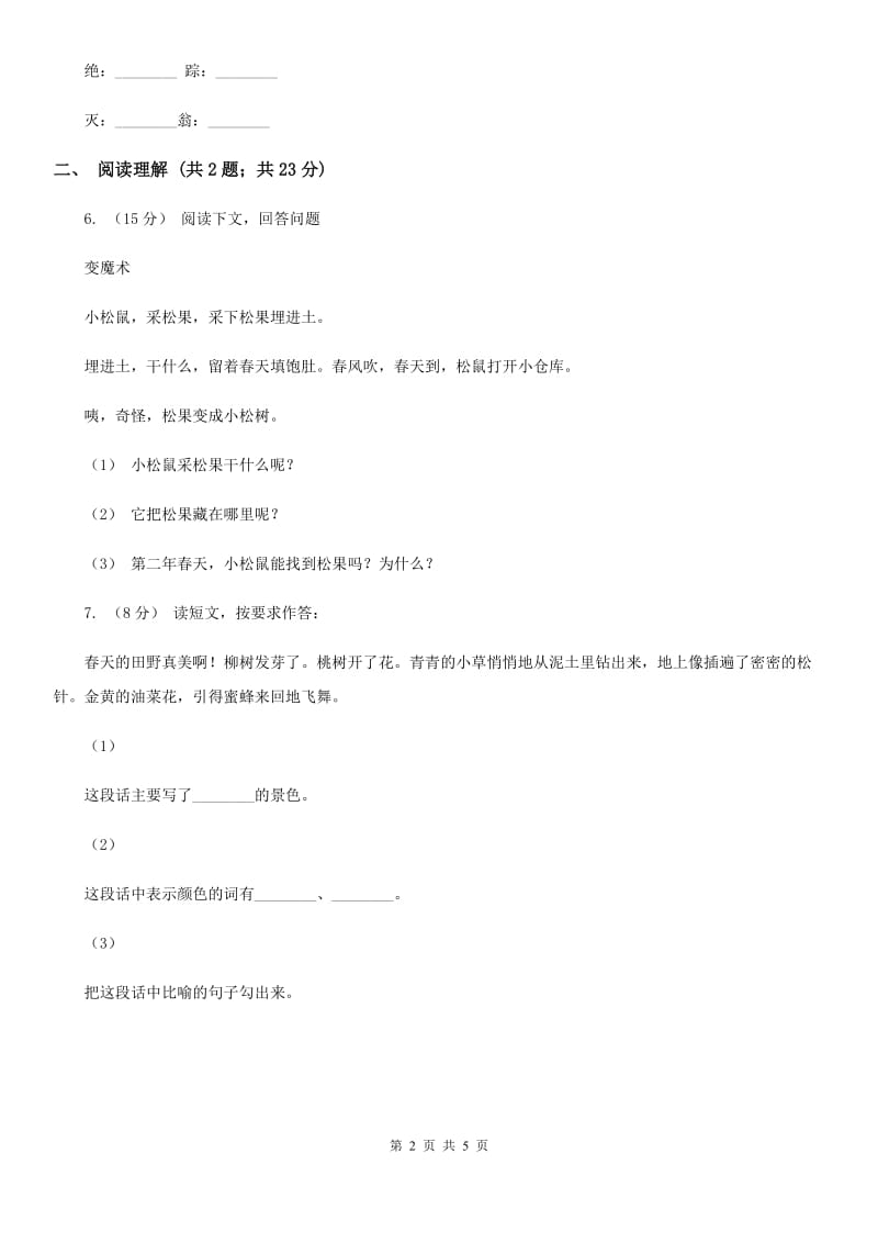 部编版2019-2020学年一年级下册语文课文2怎么都快乐同步练习B卷_第2页