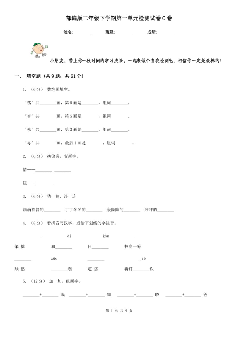 部编版二年级下学期第一单元检测试卷C卷_第1页