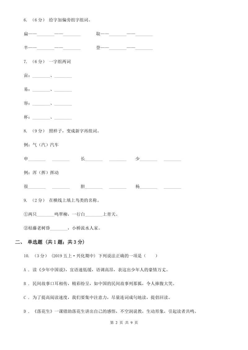 部编版二年级下学期第一单元检测试卷C卷_第2页