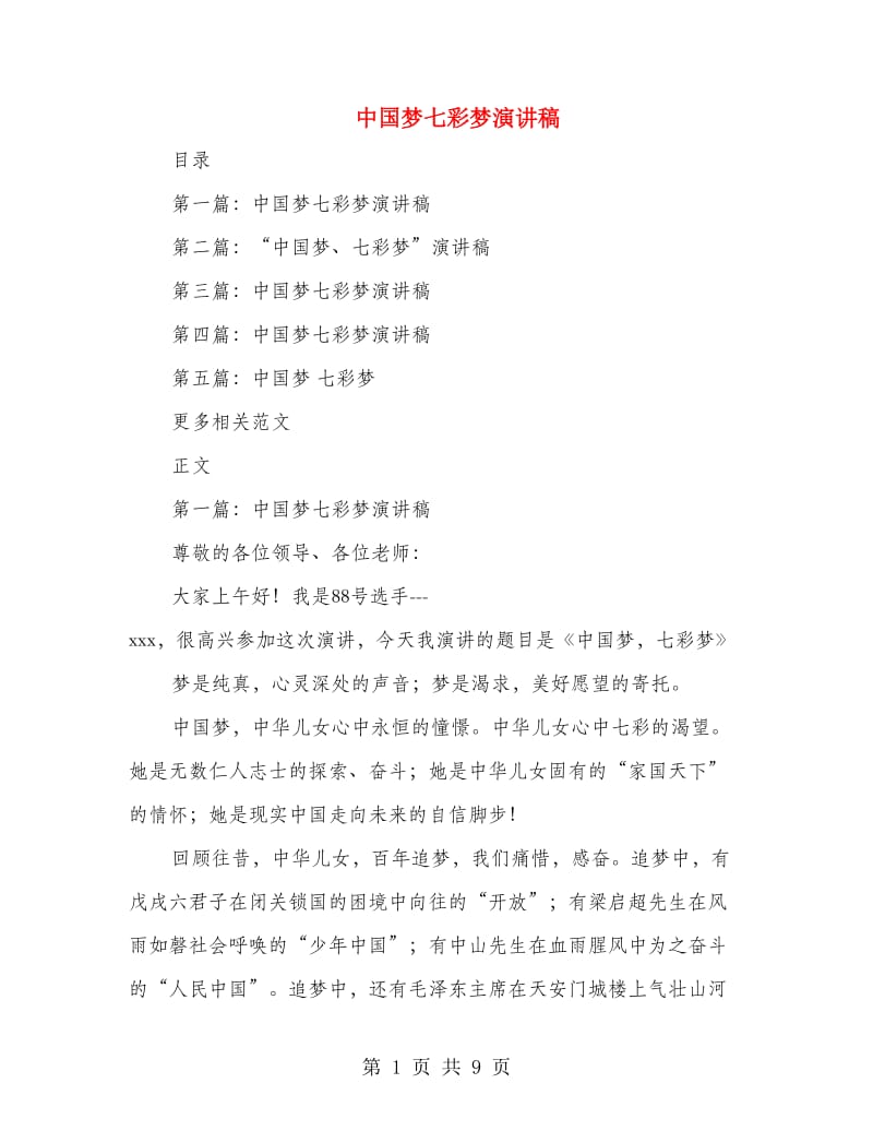 中国梦七彩梦演讲稿_第1页