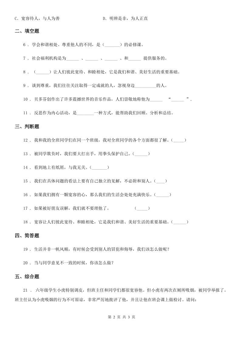 合肥市2020年六年级下册2 学会宽容练习卷D卷（模拟）_第2页