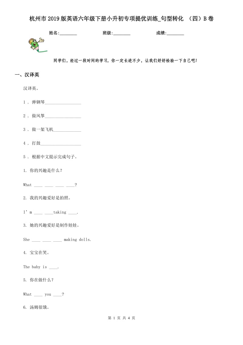 杭州市2019版英语六年级下册小升初专项提优训练_句型转化 （四）B卷_第1页