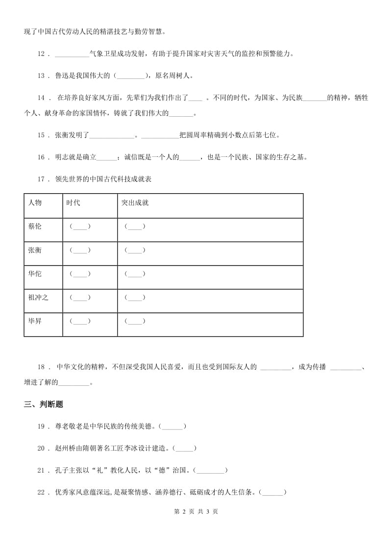 道德与法制2019年五年级上册9 古代科技 耀我中华练习卷C卷（模拟）_第2页