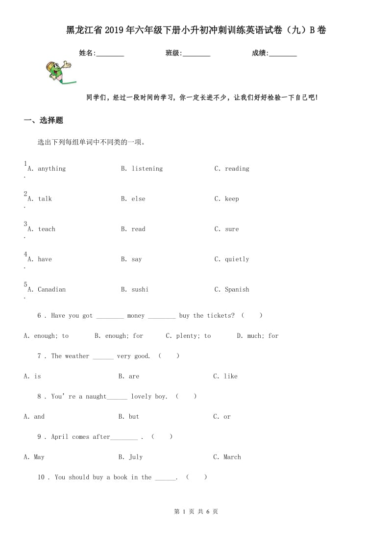 黑龙江省2019年六年级下册小升初冲刺训练英语试卷（九）B卷_第1页