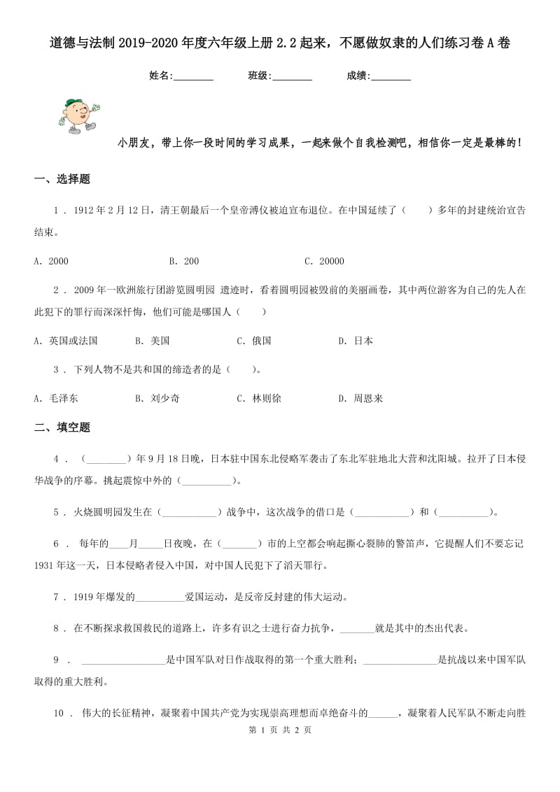 道德与法制2019-2020年度六年级上册2.2起来不愿做奴隶的人们练习卷A卷_第1页