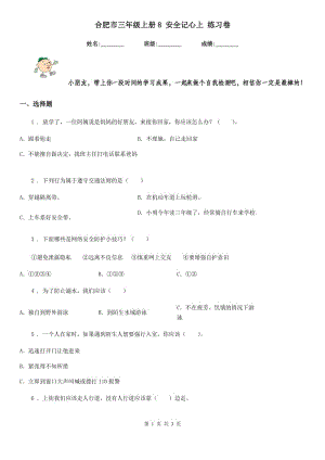 合肥市三年級(jí)上冊(cè)8 安全記心上 練習(xí)卷