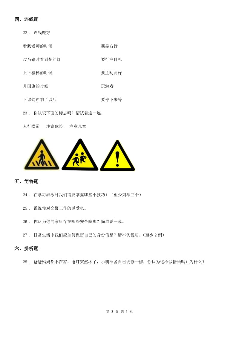 合肥市三年级上册8 安全记心上 练习卷_第3页