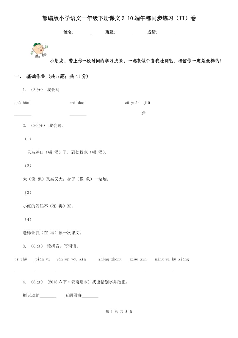 部编版小学语文一年级下册课文3 10端午粽同步练习（II）卷_第1页