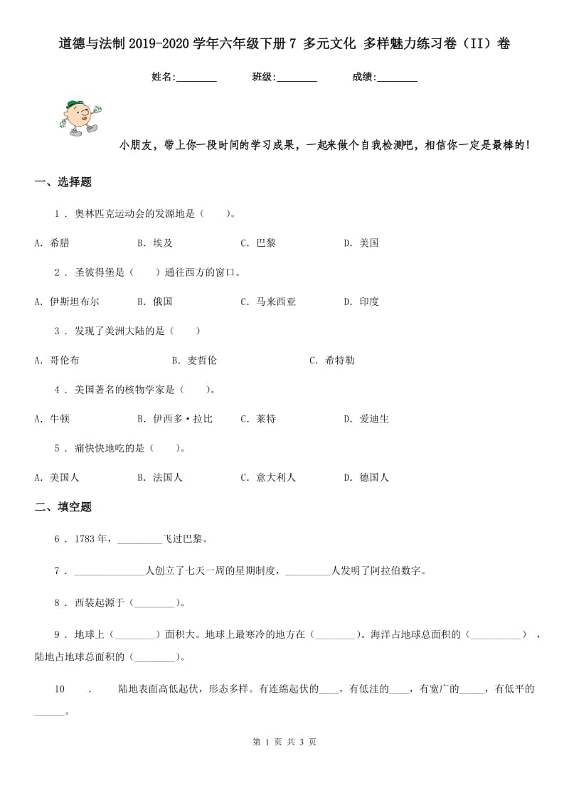 道德与法制2019-2020学年六年级下册7 多元文化 多样魅力练习卷（II）卷（模拟）_第1页