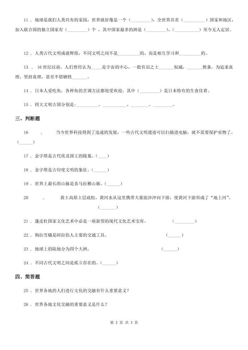 道德与法制2019-2020学年六年级下册7 多元文化 多样魅力练习卷（II）卷（模拟）_第2页