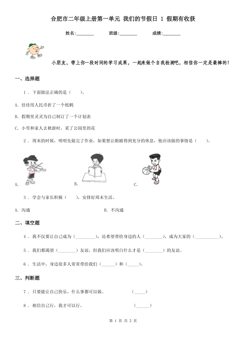 合肥市二年级上册第一单元 我们的节假日 1 假期有收获_第1页